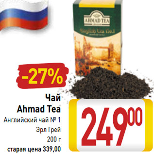 Акция - Чай Ahmad Tea