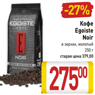 Акция - Кофе Egoiste Noir