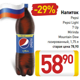 Акция - Напиток Pepsi/Pepsi Light/7 Up/Mirinda Mountain Dew