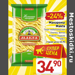 Акция - Макароны Makfa