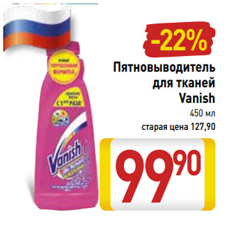 Акция - Пятновыводитель для тканей Vanish