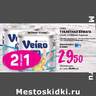 Акция - Туалетная бумага Veiro Classic 2-слойная, 4 рулона