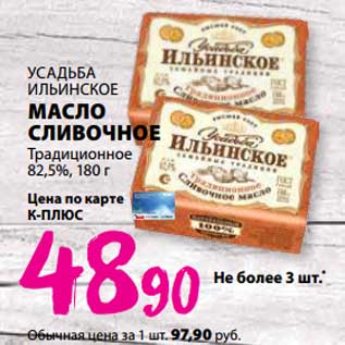 Акция - Масло сливочное Усадьба Ильинское Традиционное 82,5%