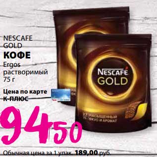 Акция - Кофе Ergos растворимый Nescafe Gold