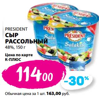 Акция - Сыр рассольный 48% President