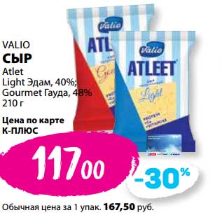 Акция - Сыр Valio Atlet Light Эдам, 40%; Gourmet Гауда, 48%