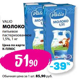Акция - Молоко Valio питьевое пастеризованное 1,5%