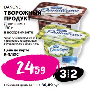 Акция - Творожный продукт Danone Даниссимо