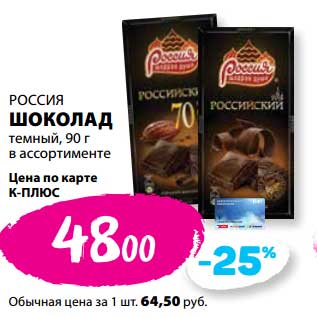 Акция - Шоколад темный Россия