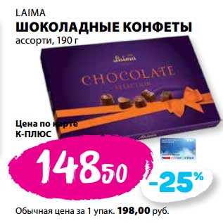 Акция - Шоколадные конфеты ассорти, Laima