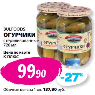 Акция - Огурчики стерилизованные Bulfoods