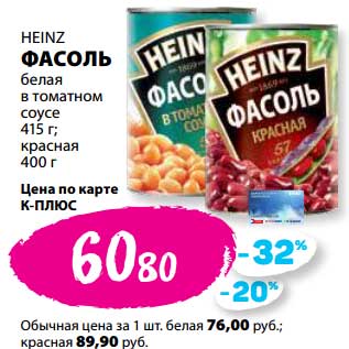 Акция - Фасоль Heinz белая в томатном соусе 415 г; красная 400 г