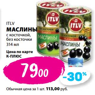 Акция - Маслины ITLV с косточкой, без косточки