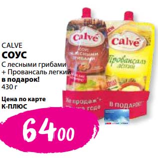 Акция - Соус Calve с лесными грибами + Провансаль легкий в подарок