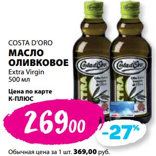 Акция - Масло оливковое Extra Virgin Costa D