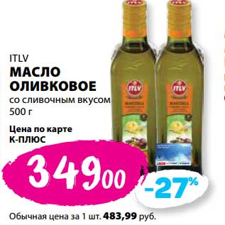Акция - Масло оливковое со сливочным вкусом ITLV
