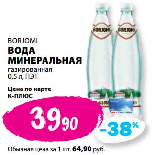 Акция - Вода минеральная газированная Borjomi