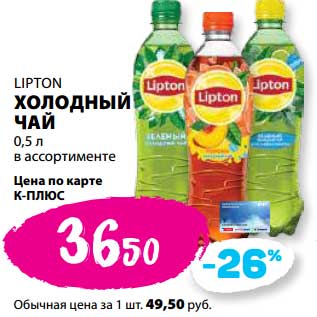 Акция - Холодный чай Lipton