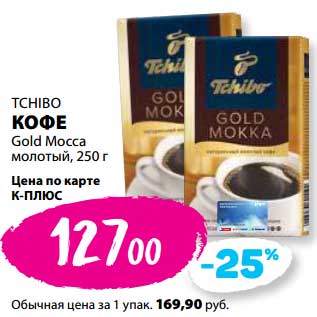 Акция - Кофе Tchibo Gold Mocca молотый