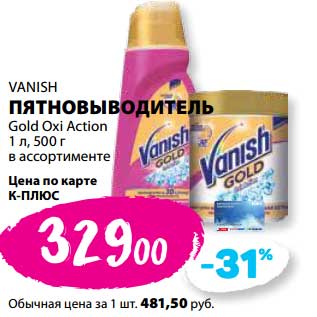 Акция - Пятновыводитель Vanish Gold Oxi Action