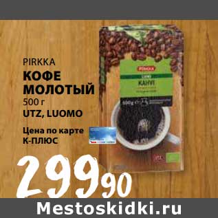 Акция - Кофе молотый Pirkka UTZ, LUOMO