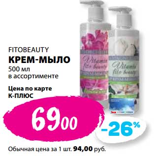 Акция - Крем-мыло Fitobeauty