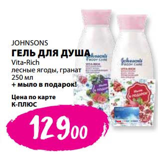Акция - Гель для душа Johnsons Vita-Rich лесные ягоды, гранат 250 мл + мыло в подарок