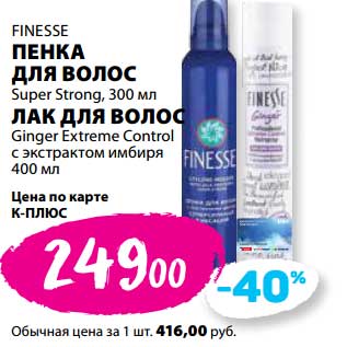 Акция - Пенка для волос Super Strong 300 мл Finesse /Лак для волос Ginger Extreme Control с экстрактом имбиря 400 мл