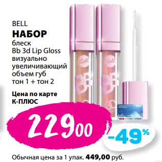 Акция - Набор Bell блеск Bb 3d Lip Gloss визуально увеличивающий объем губ тон 1+ тон 2