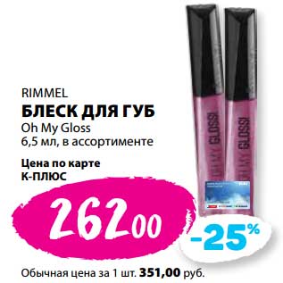 Акция - Блеск для губ Rimmel Oh My Gloss