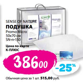 Акция - Подушка Sense Of Nature Promo Micro 50 х 70 см SN-n-150