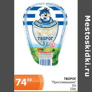 Акция - Творог "Простоквашино" 5%