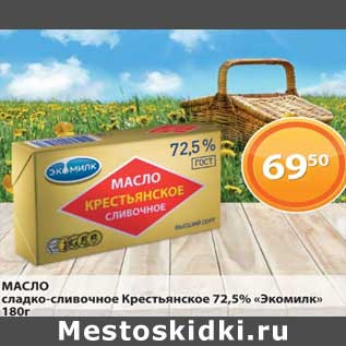 Акция - Масло сладко-сливочное Крестьянское 72,5% "Экомилк"