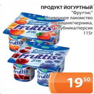 Акция - Продукт йогуртный "Фруттис" сливочное лакомство вишня/черника, клубника/персик