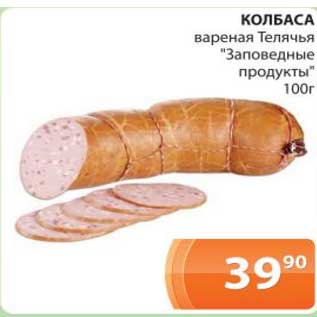 Акция - Колбаса вареная Телячья "Заповедные продукты"