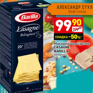 Акция - Макаронные изделия LASAGNE BARILLA bolognesi 500 г