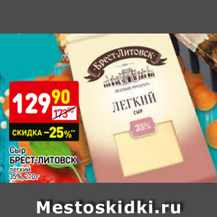 Акция - Сыр БРЕСТ-ЛИТОВСК лёгкий 35%, 210 г
