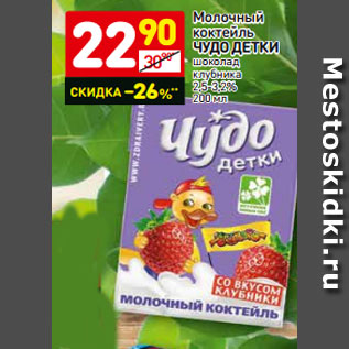 Акция - Молочный коктейль ЧУДО ДЕТКИ шоколад клубника 2,5-3,2% 200 м