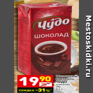 Акция - Молочный коктейль чудо, Шоколад 3%