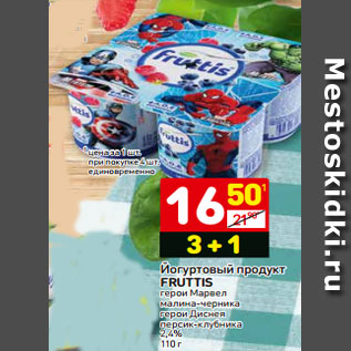 Акция - Йогуртовый продукт FRUTTIS герои Марвел малина-черника герои Диснея персик-клубника 2,4% 110 г