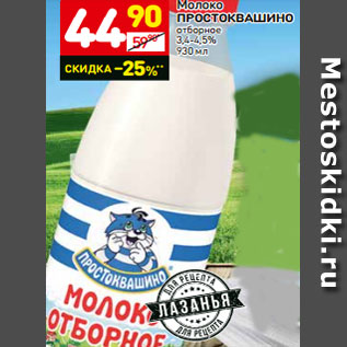 Акция - Молоко ПРОСТОКВАШИНО отборное 3,4-4,5% 930 мл