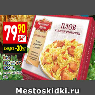 Акция - Плов РОССИЙСКАЯ КОРОНА с мясом цыплёнка 300 г