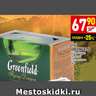 Акция - Чай GREENFIELD flying dragon зеленый 25 пакетиков 50 г