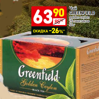 Акция - Чай GREENFIELD golden ceylon 25 пакетиков 50 г