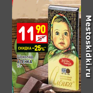 Акция - Шоколад АЛЕНКА 15 г