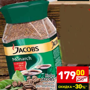 Акция - Кофе JACOBS monarch растворимый 95 г