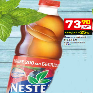 Акция - Холодный чай NESTEA вкус лесных ягод 1,75 л