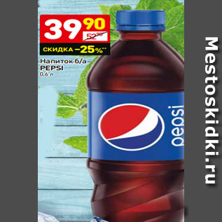 Акция - Напиток б/а PEPSI 0,6 л