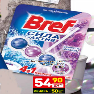 Акция - Чистящее средство для унитаза BREF wc лаванда 50г