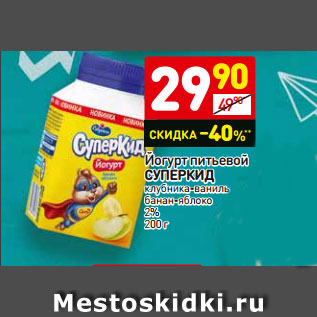 Акция - Йогурт питьевой СУПЕРКИД клубника-ваниль банан-яблоко 2% 200 г